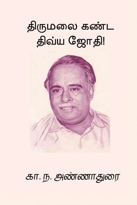 Thirumalai Kanda Dhivya Jothi
