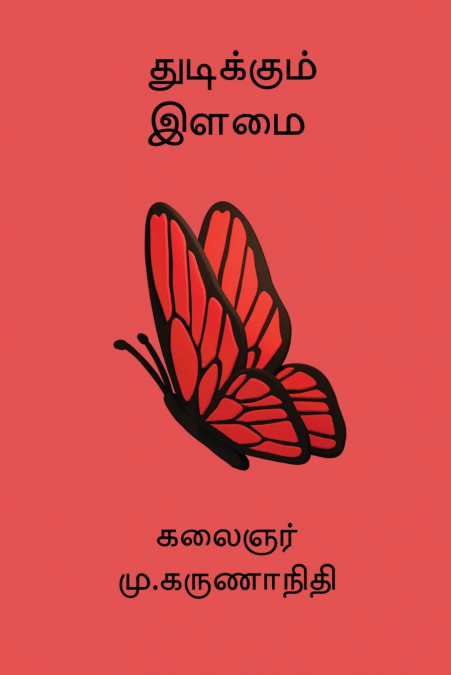 Thudikkum Ilamai