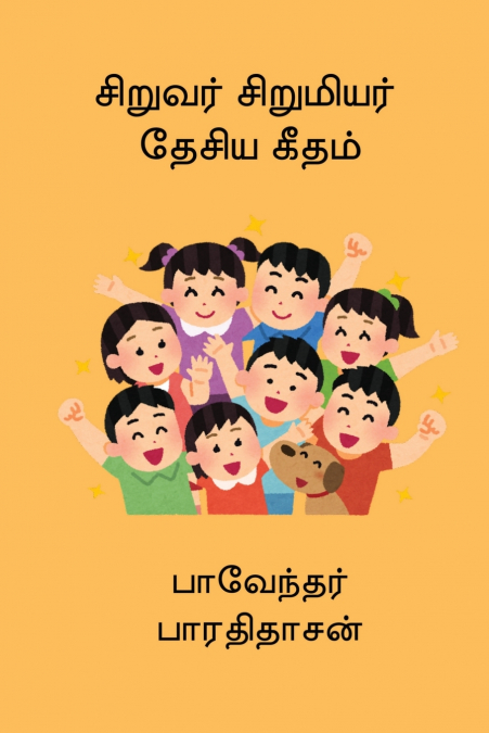 Siruvar Sirumiyar Desiya Geetham