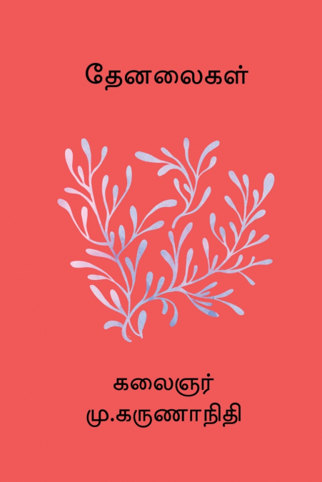 Thenalaigal