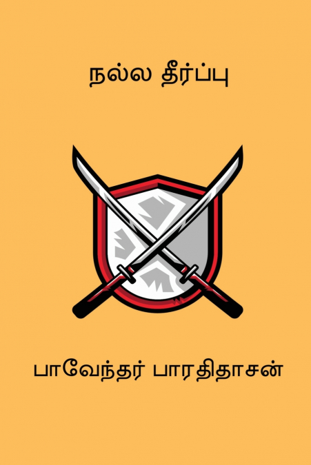 Nalla Theerpu