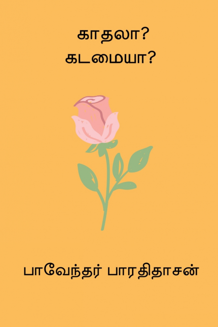 Kadhala Kadamaiya