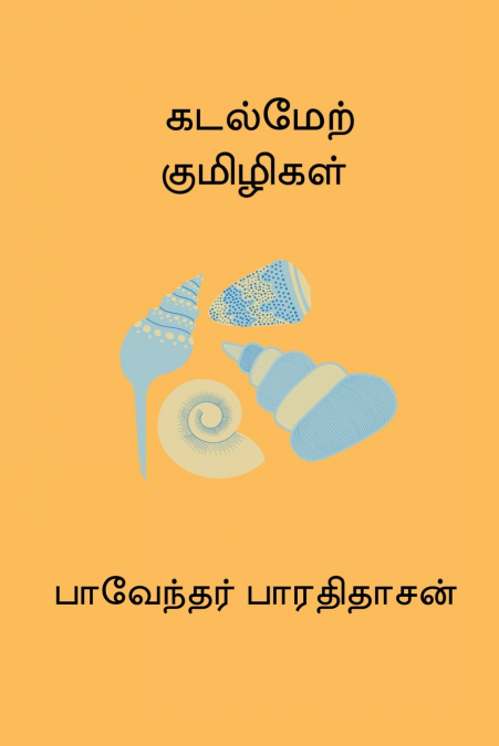 Kadal Mel Kumizhigal