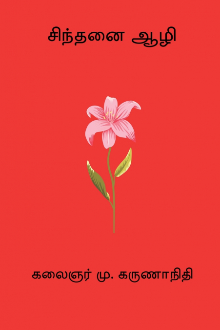 Sinthanai Aazhi
