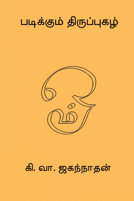 Padikkum Thiruppugazh