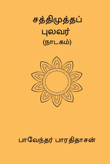 Sathimutha Pulavar