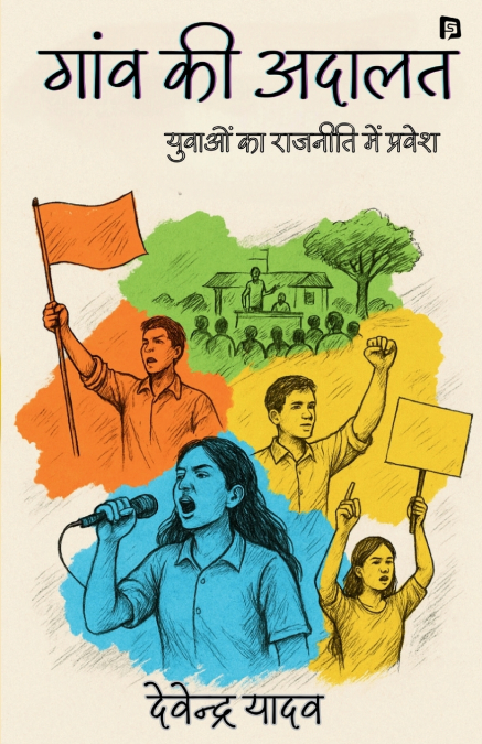 गांव की अदालत