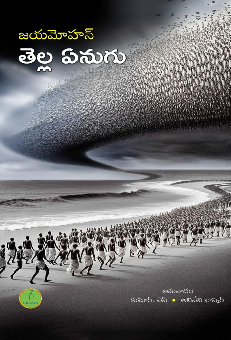Tella Enugu / తెల్ల ఏనుగు