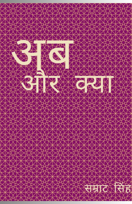 अब और क्या
