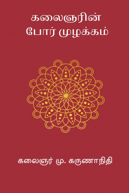 Kalaignarin Por Muzhakkam