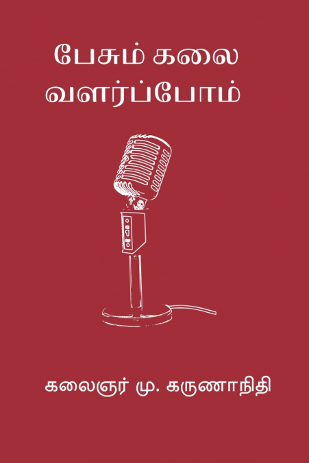 Pesum Kalai Valarppom