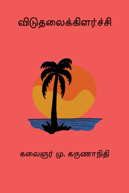 Viduthalaikilarchi
