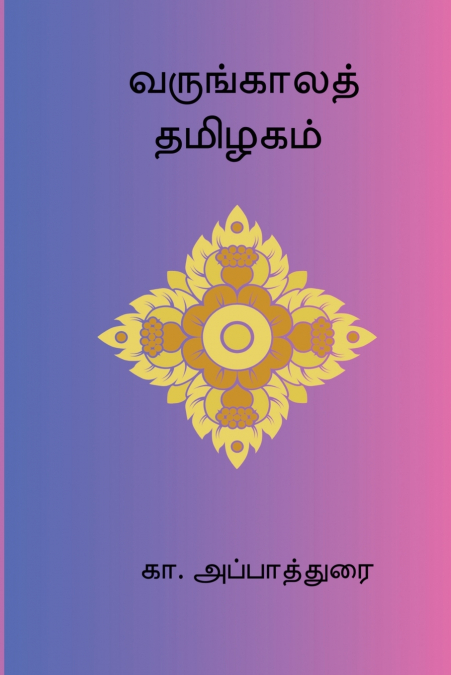 Varungaala Thamizhagam