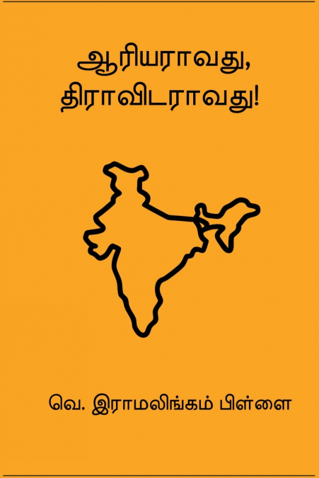Aariyaraavathu Dravidaraavathu