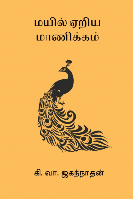 Mayil Eriya Manikkam