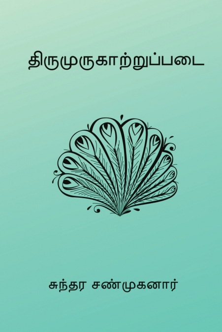 Tirumurukarruppatai