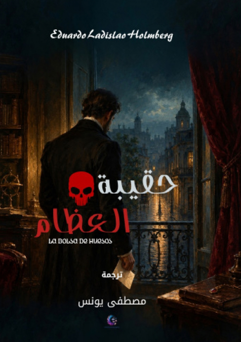 حقيبة العظام