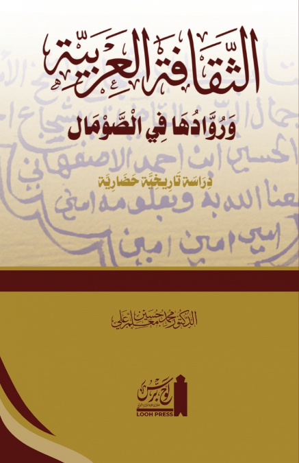 al-Thaqāfat al-ʿArabiyyah wa ruwāduhā fī’l Somāl