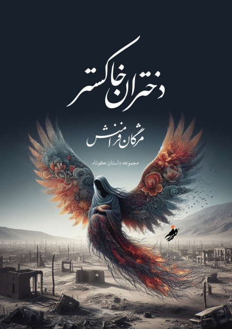 Ash girls، دختران خاکستر / Mozhgan Faramanesh