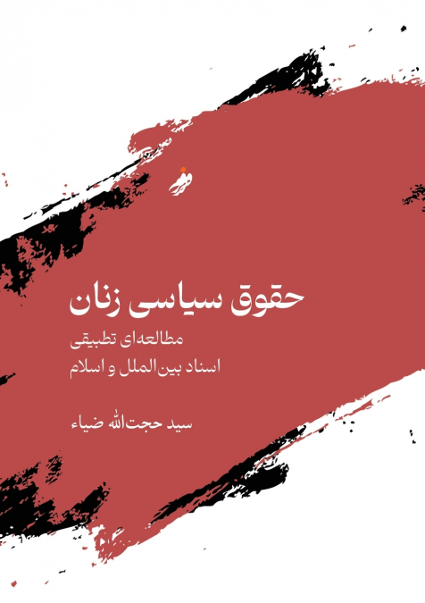 Women’s Political Rights, حقوق سیاسی زنان / Hujjat zia