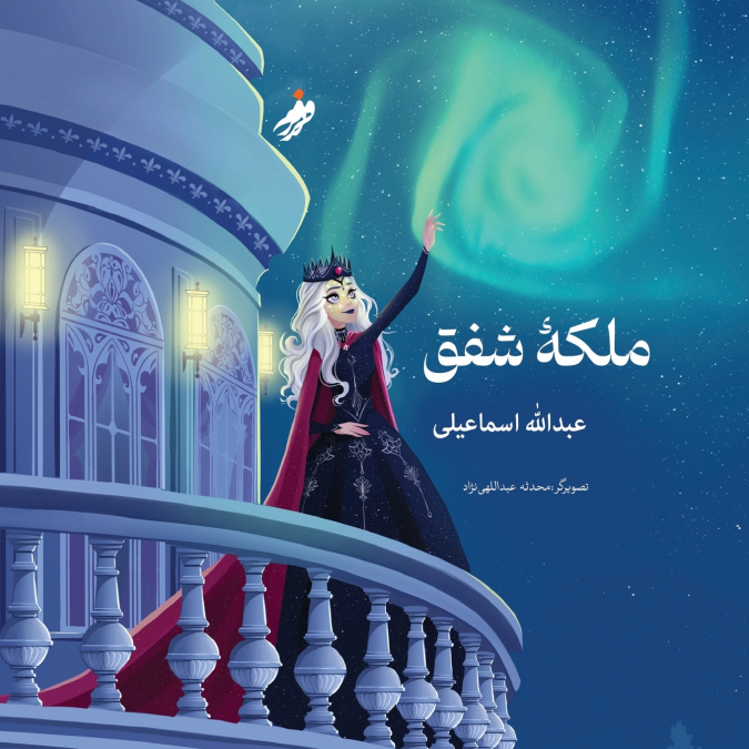 Queen of the Aurora, ملکه ی شفق