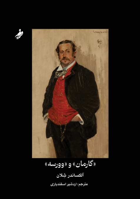 گارمان و وورسه, Garman & Worse