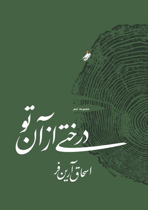 درختی از آن تو  A Tree of Yours