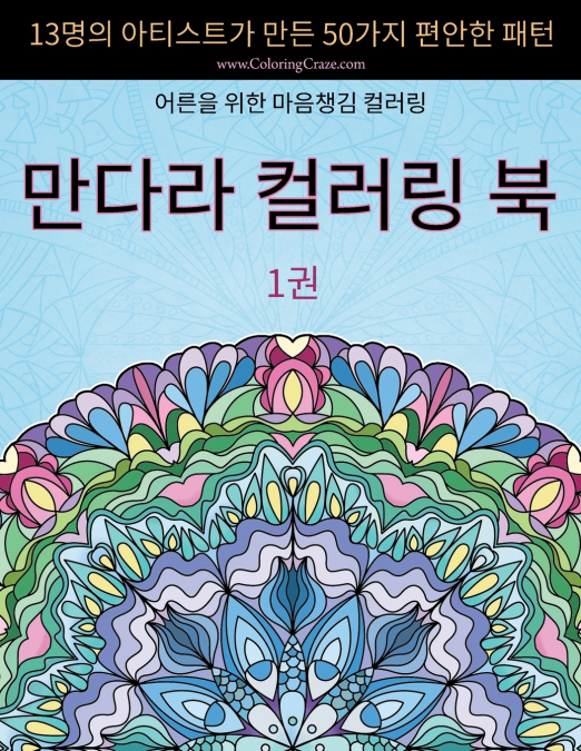 만다라 컬러링 북