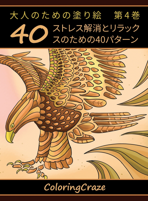 大人のための塗り絵　第4巻
