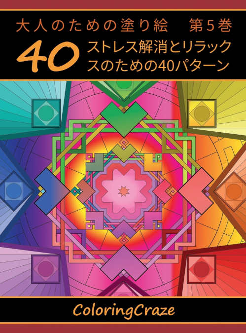 大人のための塗り絵　第5巻