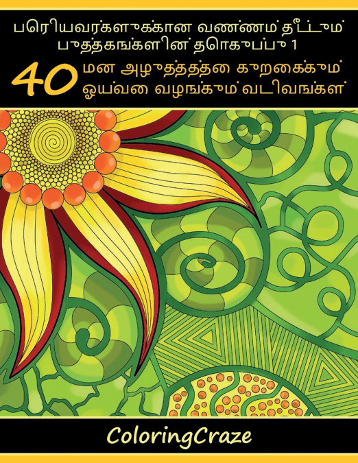 பெரியவர்களுக்கான வண்ணம் தீட்டும் புத்தகங்களின் தொகுப்பு 1