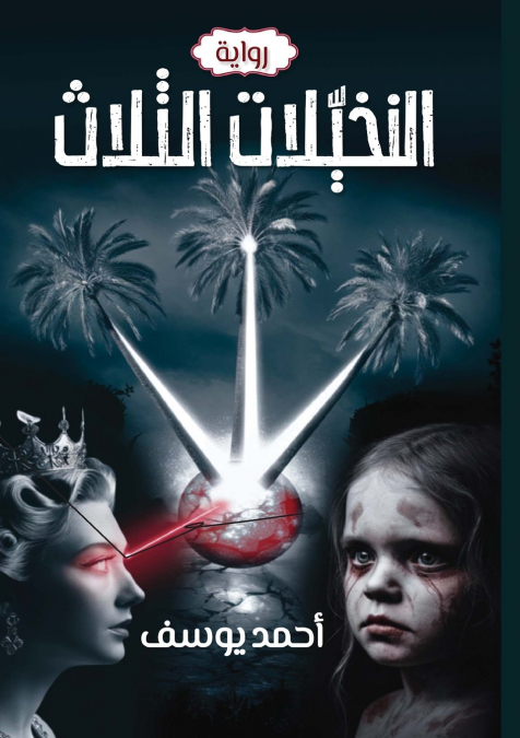 النخيلات الثلاث