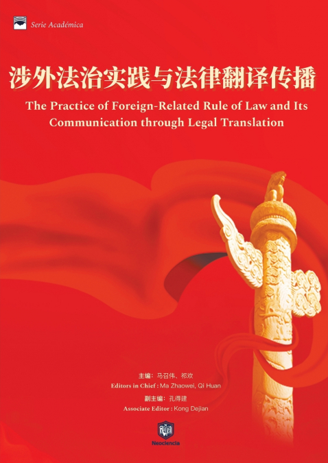 涉外法治实践与法律翻译传播
