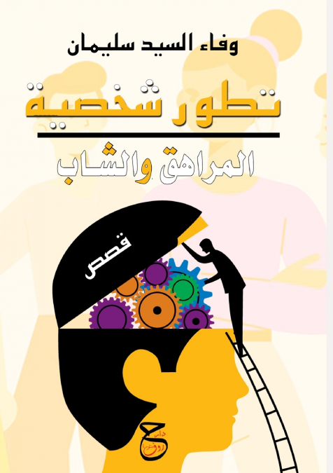 تطور شخصية المراهق والشاب