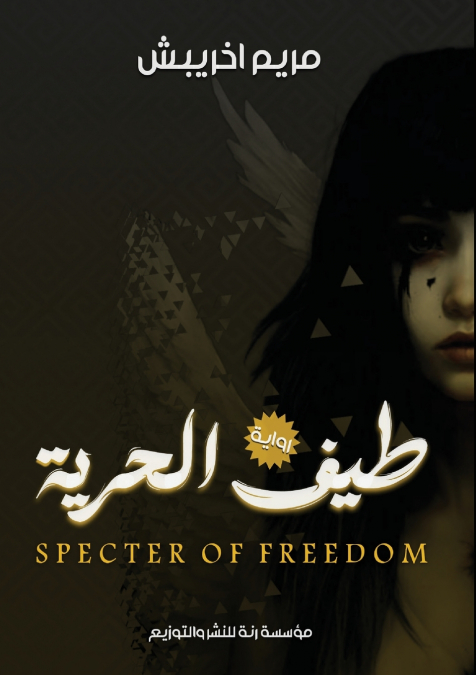 طيف الحرية