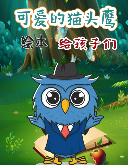 可爱的猫头鹰儿童绘本