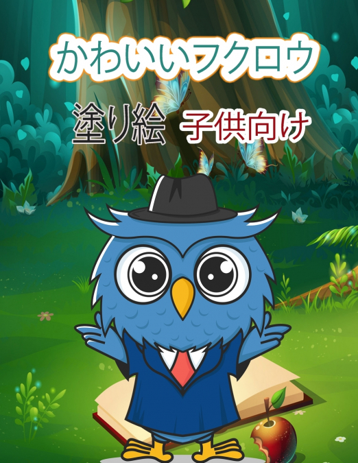 子供のためのかわいいフクロウの塗り絵