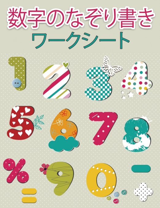幼稚園児のための数字トレーシングブック