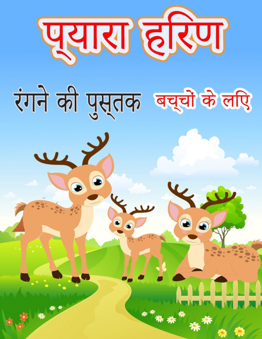 प्यारा हिरण रंगने की पुस्तक