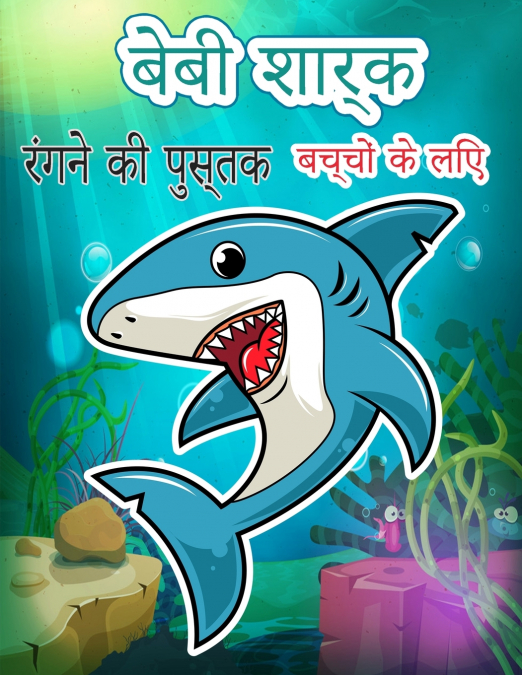 बेबी शार्क  रंगने की पुस्तक