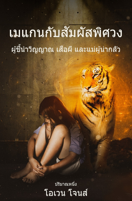 เมแกนกับสัมผัสพิศวง