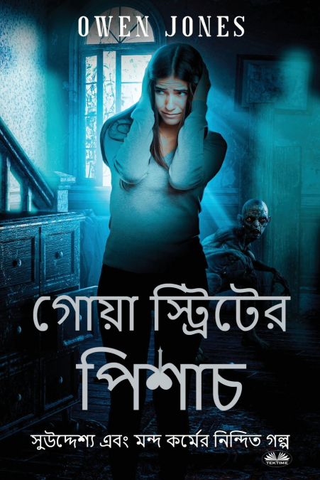 গোয়া স্ট্রিটের পিশাচ - বিদ্বেষ যখন ভাল উদ্দেশ্যের ফলাফল!