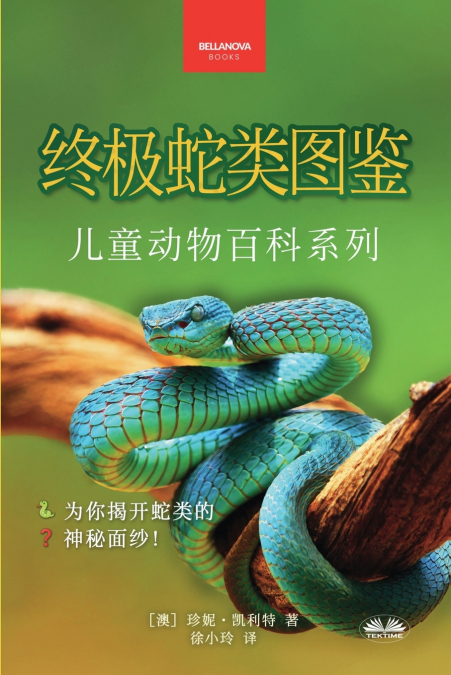 《终极蛇类图鉴：儿童版》