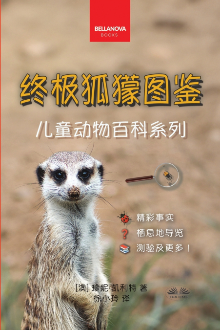 《终极狐獴图鉴：儿童版》
