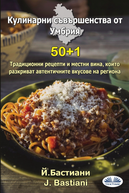 Кулинарни съвършенства от Умбрия