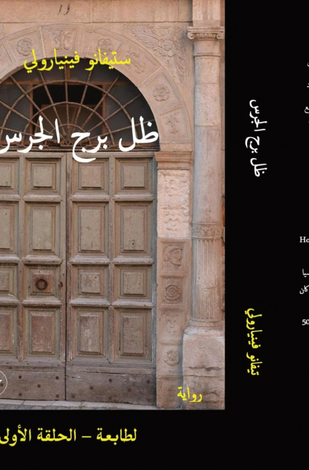 ظل برج الجرس