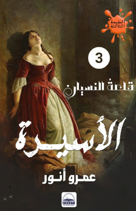 الأسيرة