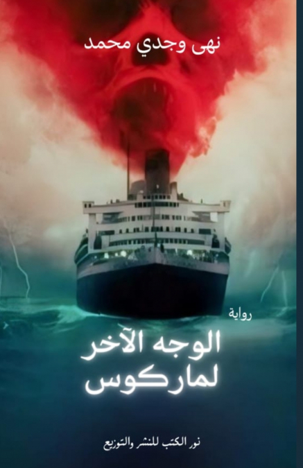 الوجه الآخر لماركوس