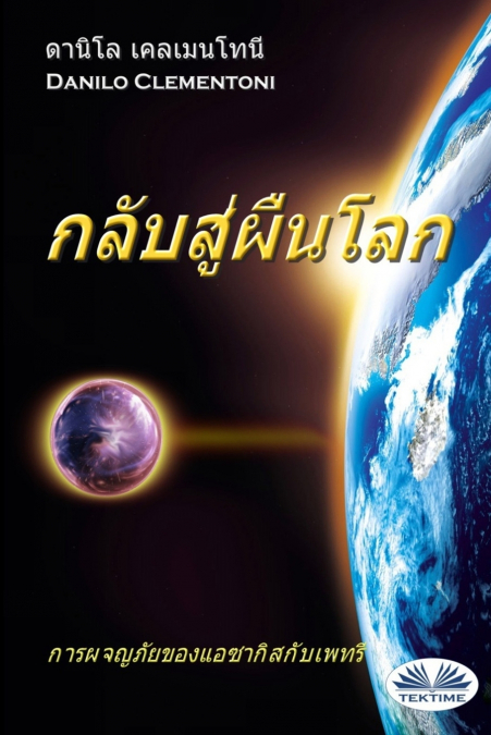 กลับสู่ผืนโลก - การผจญภัยของแอซากิสกับเพทรี