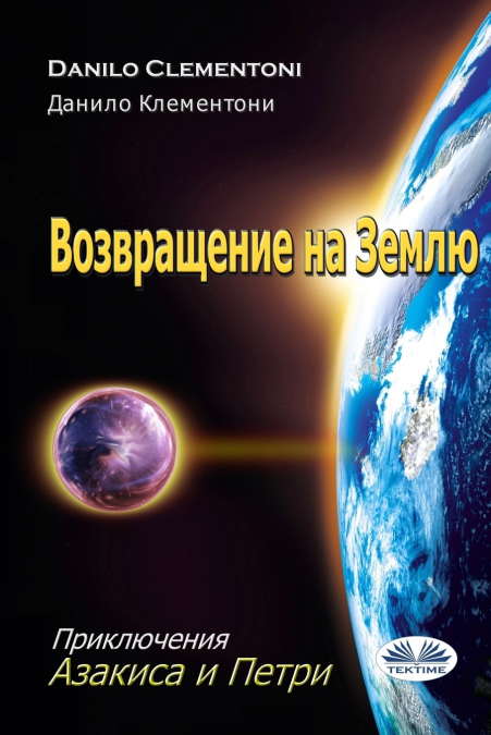Возвращение На Землю - Приключения Азакиса И Петри